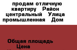 продам отличную квартиру › Район ­ центральный › Улица ­ промышленная › Дом ­ 94 › Общая площадь ­ 38 › Цена ­ 1 000 000 - Краснодарский край, Краснодар г. Недвижимость » Квартиры продажа   